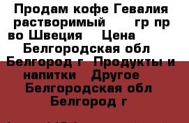 Продам кофе Гевалия растворимый  200 гр.пр-во Швеция. › Цена ­ 400 - Белгородская обл., Белгород г. Продукты и напитки » Другое   . Белгородская обл.,Белгород г.